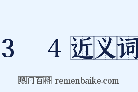 3～4近义词是什么意思的图片